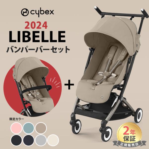 サイベックス リベル 2024 モデル + バンパーバー 2点 セット 2024 cybex LIB...