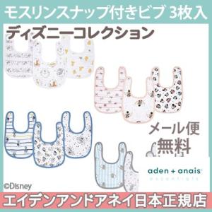 エイデンアンドアネイ エッセンシャルズ aden+anais essentials ディズニー モスリン スナップビブ 3枚入り リトルビブ よだれかけ プレウォッシュ加工｜natural-living