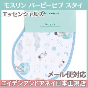 エイデンアンドアネイ エッセンシャルズ aden+anais essentials モスリン バーピービブ スペース・エクスプローラー Space explorers スタイ よだれかけ
