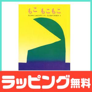 絵本 もこもこもこ 谷川俊太郎