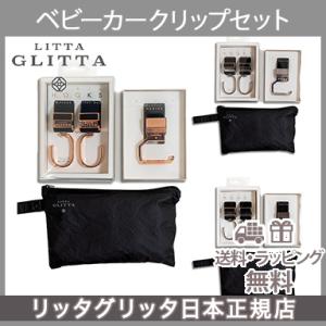 LITTA GLITTA リッタグリッタ ピクシーフック+ピクシーフックリップ 限定セット オリジナルポーチつき ブランケットクリップ ベビーカークリップ