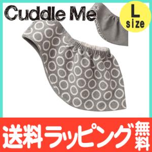 カドルミー Cuddle Me スリング 新生児 ニットのスリング ジャカード リバーシブル 杢グレー・リング Lサイズ 抱っこ紐 抱っこひも