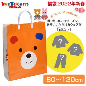 2022年福袋 ミキハウス ホットビスケッツ mikihouse HOT