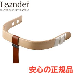 リエンダー セーフティーバー ナチュラル ハイチェア専用 オプション Leander