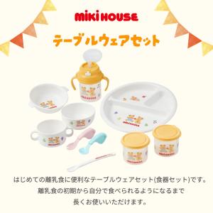 ミキハウス mikihouse テーブルウェア...の詳細画像1