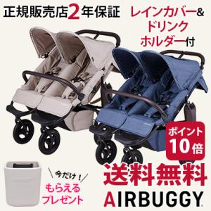 エアバギー ココ ダブル フロムバース AirBuggy COCO DOUBLE FROM BIRTH 二人乗り 双子 ベビーカー 双子用 ベビーカー 新生児 横並び