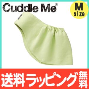 カドルミー Cuddle Me スリング 新生児 ニットのスリング ソリッド ライム Mサイズ 抱っこ紐 抱っこひも