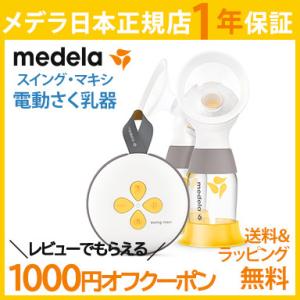 メデラ 搾乳器 スイング マキシ 電動 さく乳器 リニューアル 正規品 搾乳機 さく乳器