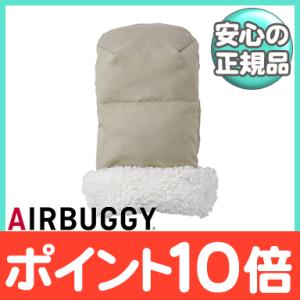 AirBuggy エアバギー ハンドマフ ベーシック アースサンド 防寒 ハンドル カバー ハンドル...