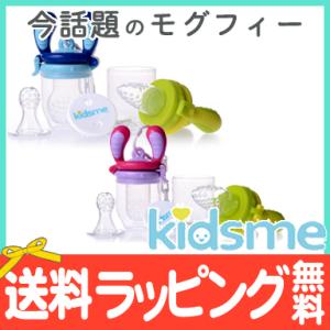 キッズミー kidsme モグフィ ステップアップセット 離乳食 おしゃぶり 食育 歯固め