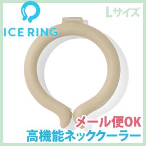 アイスリング Lサイズ おとな ベージュ F.O. インターナショナル