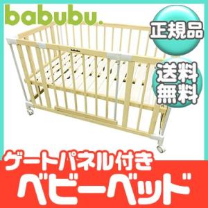 バブブ babubu ベビーベッド ゲートパネル付き safety grow up babybed ...