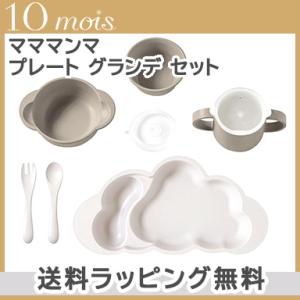 10mois ディモワ mamamanma マママンマ プレート グランデ セット トープ 大きめ ...
