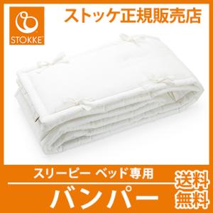 ストッケ STOKKE スリーピー ベッド専用 バンパー スリーピー オプション