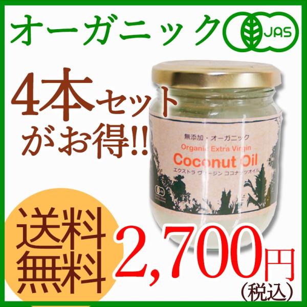 225ml×4本 オーガニックエキストラバージンココナッツオイル 【送料無料】4本＜オーガニック・有...