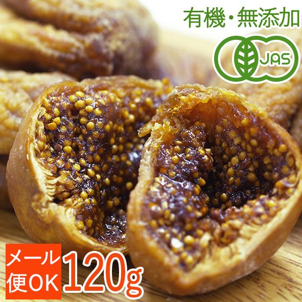 オーガニックドライいちじく120g【送料無料】＜無添加・虫検品済＞トルコ産&lt;br&gt;有機