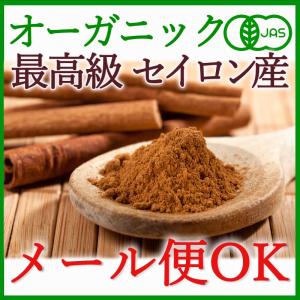 オーガニックセイロンシナモンパウダー 80g【有機JAS 】＜メール便OK＞アンチエイジングに！