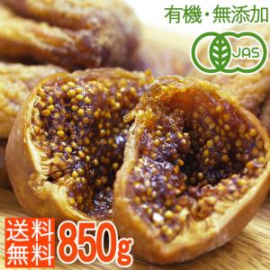 オーガニックドライいちじく850g【送料無料】<br>無添加高品質！濃密2段熟成・トルコ産有機