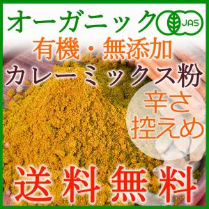 オーガニックカレーミックス粉 500g（チリ抜き）＜送料無料＞【辛さ控えめ・有機・無添加】<br>（カレーパウダー）