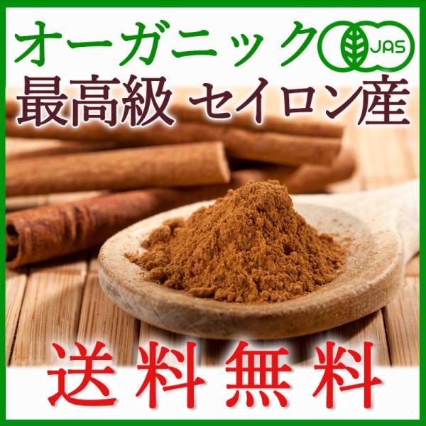 オーガニックセイロンシナモンパウダー 500g【送料無料】＜有機JAS オーガニック＞香り最高級&lt;b...