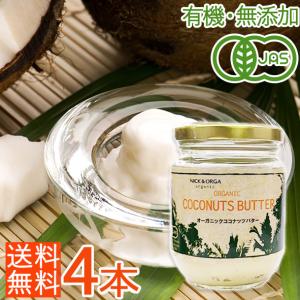 オーガニックココナッツバター4個セット（200g×4個）瓶入り＜無添加・有機＞/ココナッツ100％の植物性バター
