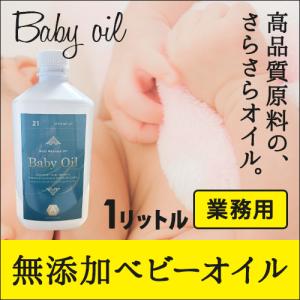 【1リットル】アメリ 無添加ベビーオイル(無香料...の商品画像