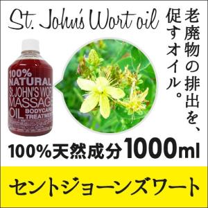 【1000ml】キャリアオイル（セントジョーンズワート） 100％天然成分 マッサージオイル｜natural-oil