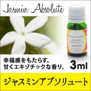 【3ml】エッセンシャルオイル（ジャスミンアブソリュート） ジャスミン アロマオイル 精油 シングルオイル フローラル系｜natural-oil