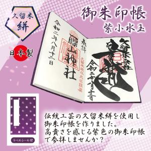 久留米絣御朱印帳 ご朱印帳 久留米絣 紫 送料無料 納経帳 寺院タイプ 日本製 かわいい 蛇腹式 大きい 高貴 水玉 ハート 伝統