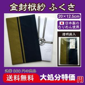 金封袱紗　ふくさ　弔事用　お葬式　ちりめん　日本製のちりめん使用