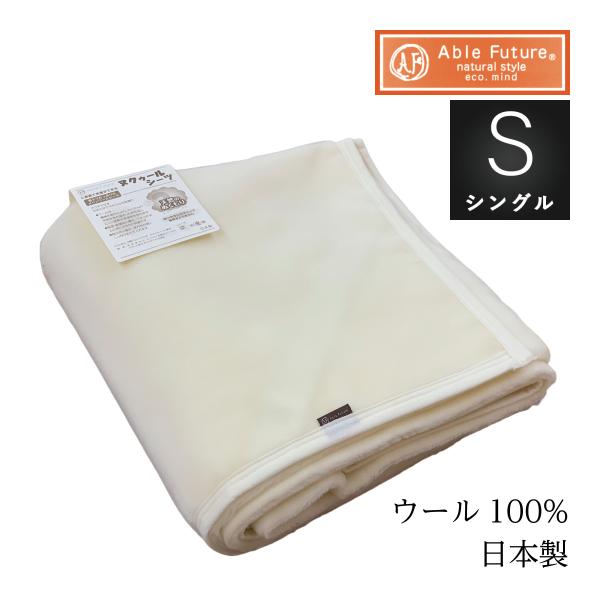 ヌクゥールシーツ 敷き毛布 シングル ウール100％（起毛部） 日本製 洗濯可 【72433】