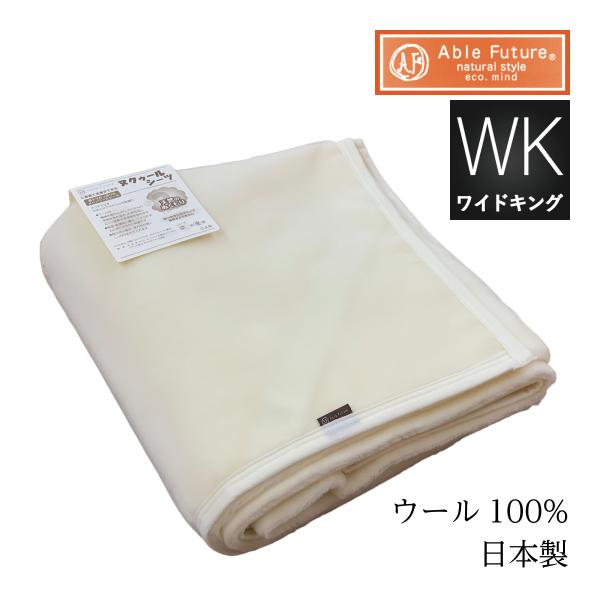 ヌクゥールシーツ 敷き毛布 ワイドキングサイズ ウール100％（起毛部） 日本製 洗濯可 AS304...