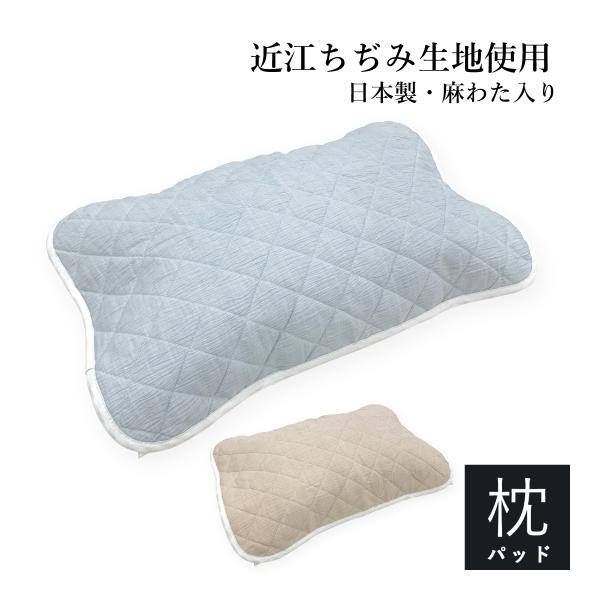 枕パッド 43x65cm 本麻クール TYPE40 両面近江ちぢみ生地使用 麻わた入り パットタイプ...