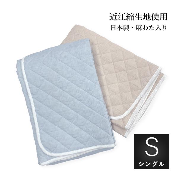 冷感敷きパッド シングル 本麻クール 105x210cm TYPE40 両面近江ちぢみ生地使用 中わ...