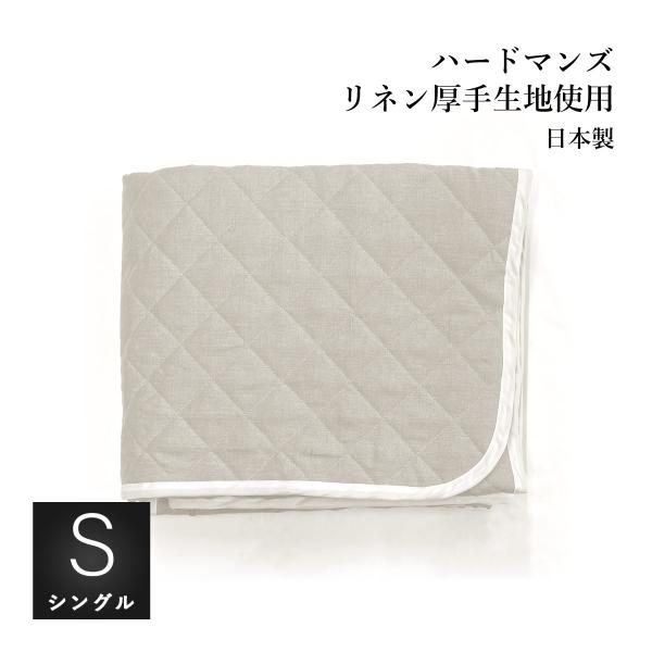 冷感敷きパッド シングル 本麻クール 105x210cm TYPE42 両面ハードマンズ リネン生地...