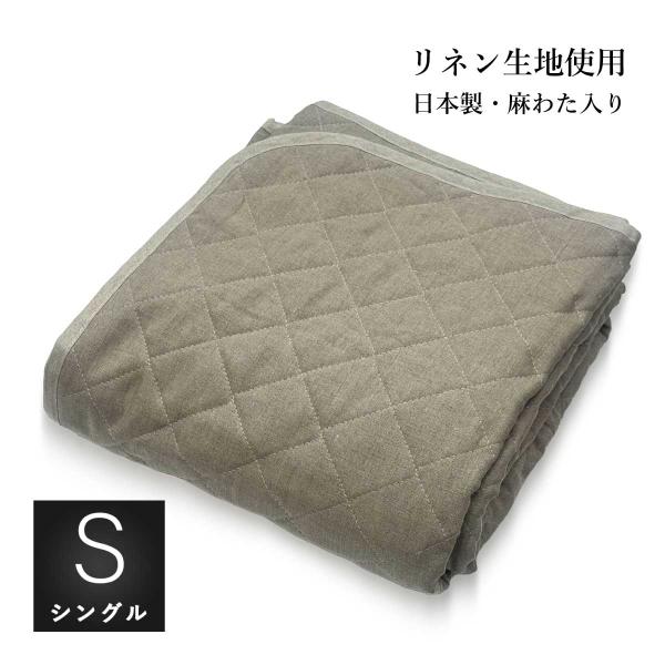 本麻クール 敷きパッド シングル105x205cm TYPE47 両面近江の麻 リネン生地使用 中わ...