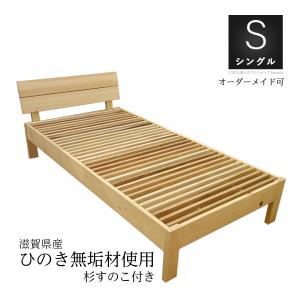 当店オリジナル ベッドフレーム 滋賀県産ひのき無垢ベッド 杉すのこ付き シングル 日本製｜natural-sleep