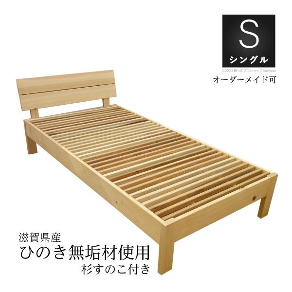 当店オリジナル ベッドフレーム 滋賀県産ひのき無垢ベッド 杉すのこ付き シングル 日本製