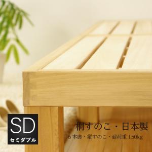 ベッドフレーム 送料無料 日本製6本脚すのこベッド 桐材使用 セミダブル120ｘ200ｘ30cm お客様組み立て｜natural-sleep