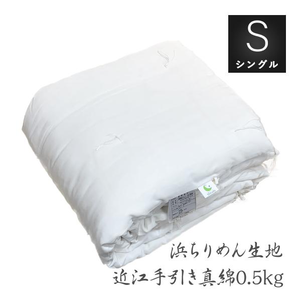 真綿肌掛布団 シングル 浜ちりめん生地使用 当店オリジナル日本製 国産真綿0.5kg入り 日本製