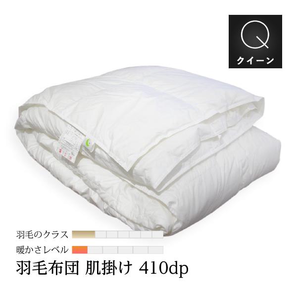 羽毛布団 クイーン ロング 肌掛け 布団 SB80-KWG93 良質な410dpのグースダウン使用 ...