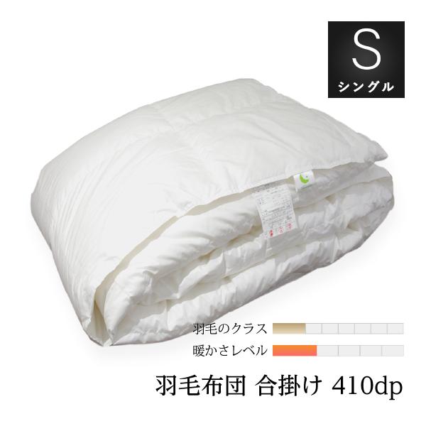 羽毛布団 シングル ロング 合掛け 布団 薄め SB80-KWG93 良質な410dpのグースダウン...