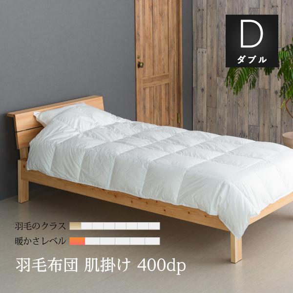 羽毛布団 ダブル ロング 肌掛け 布団 SB80-FPD93S 臭いもホコリも少ないミュラーダック使...