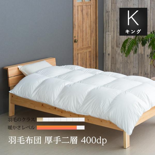 羽毛布団 キング ロング 厚手 掛け布団 本掛け SB80-FPD93S 臭いもホコリも少ないミュラ...