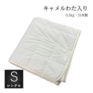 肌掛け布団 シングルロング 150×210cm  軽量タイプ キャメルわた0.5kg入り キルトケット コットンニット生地 きなり 日本製｜natural-sleep