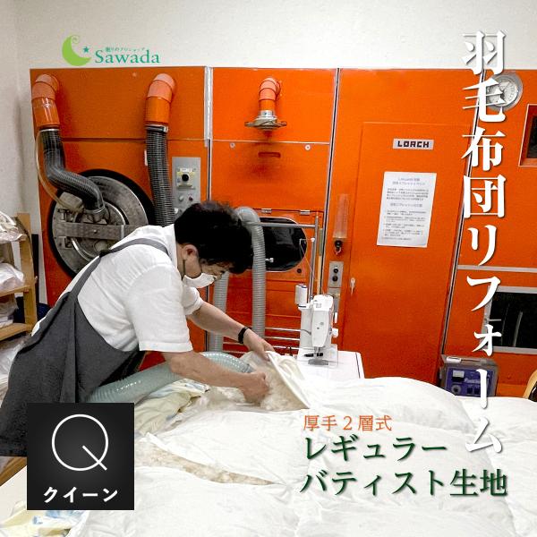 羽毛布団 打ち直し リフォーム クイーンサイズ 厚手二層仕立て プレミアムダウンウォッシュ相当 日本...