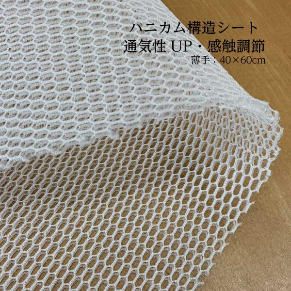 ハニカムシート 高さや硬さの調節用 約40×60×0.4cm 日本製  Sawadaオリジナル 湿気...