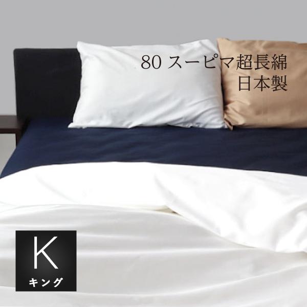 掛け布団カバー キングロング 230×210cm 80スーピマ超長綿100％生地使用 日本製