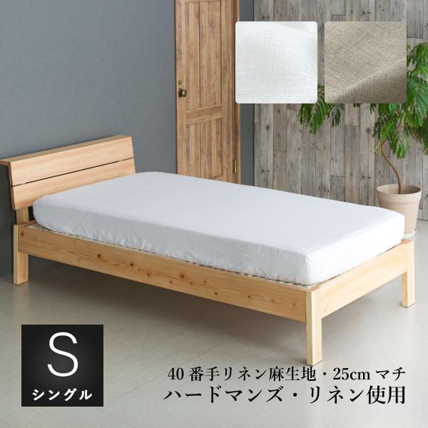 ボックスシーツ シングルサイズ 100×200×25cm ハードマンズ フレンチリネン 40番手生地...