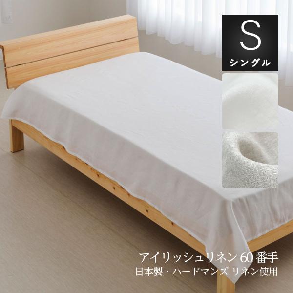 フラットシーツ シングルサイズ 150×250cm ハードマンズリネン60番手リネン生地使用 リネン...